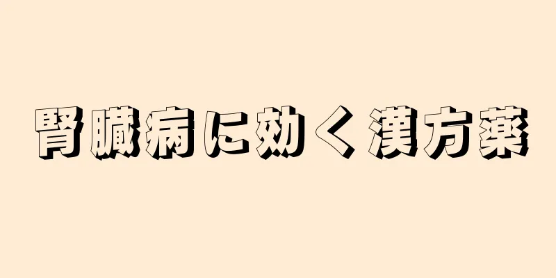 腎臓病に効く漢方薬