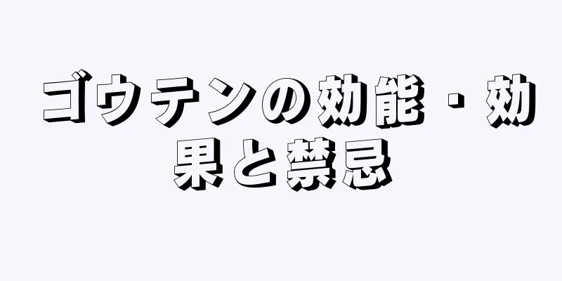 ゴウテンの効能・効果と禁忌