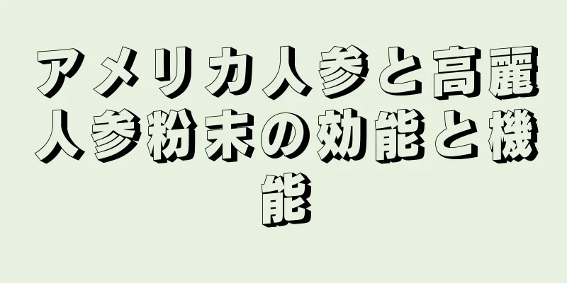 アメリカ人参と高麗人参粉末の効能と機能