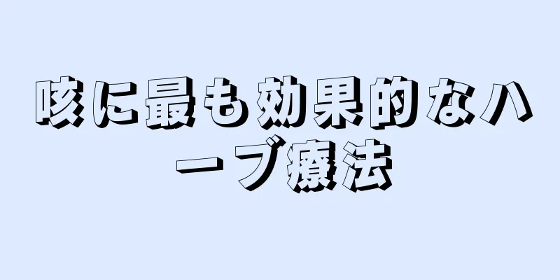 咳に最も効果的なハーブ療法