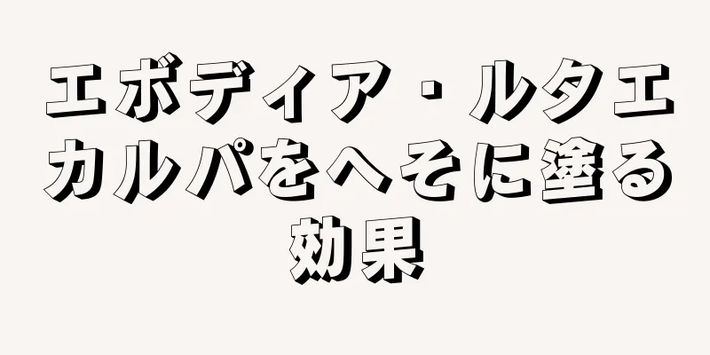 エボディア・ルタエカルパをへそに塗る効果