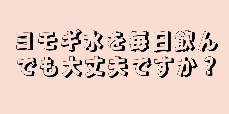 ヨモギ水を毎日飲んでも大丈夫ですか？