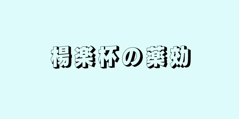 楊楽杯の薬効