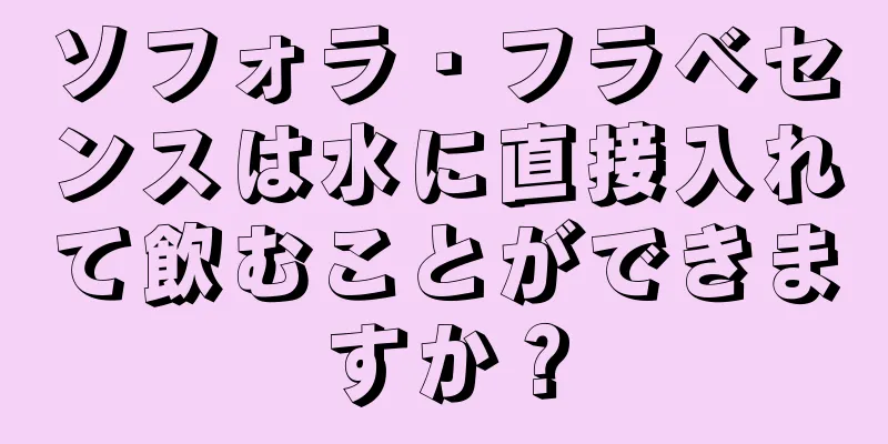ソフォラ・フラベセンスは水に直接入れて飲むことができますか？