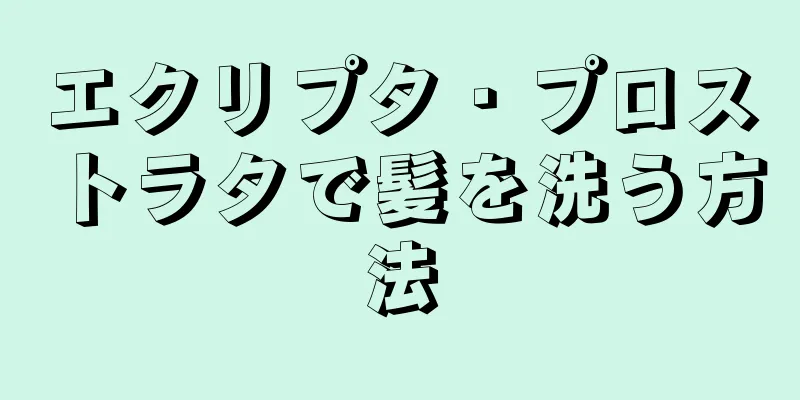 エクリプタ・プロストラタで髪を洗う方法