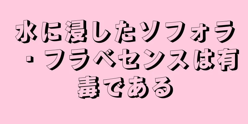 水に浸したソフォラ・フラベセンスは有毒である