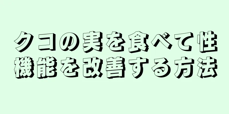 クコの実を食べて性機能を改善する方法