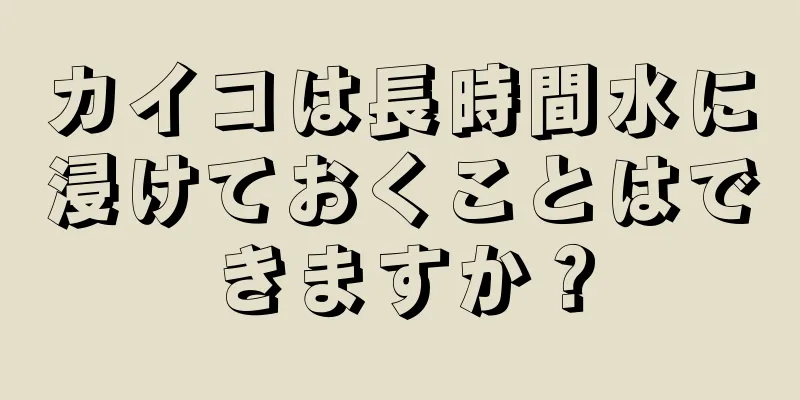 カイコは長時間水に浸けておくことはできますか？