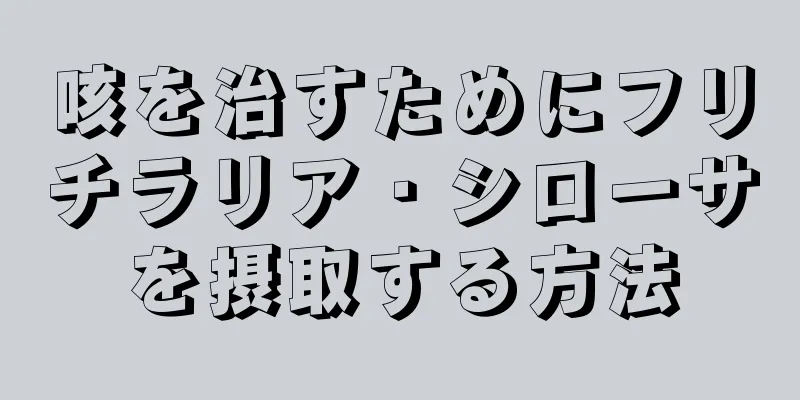 咳を治すためにフリチラリア・シローサを摂取する方法