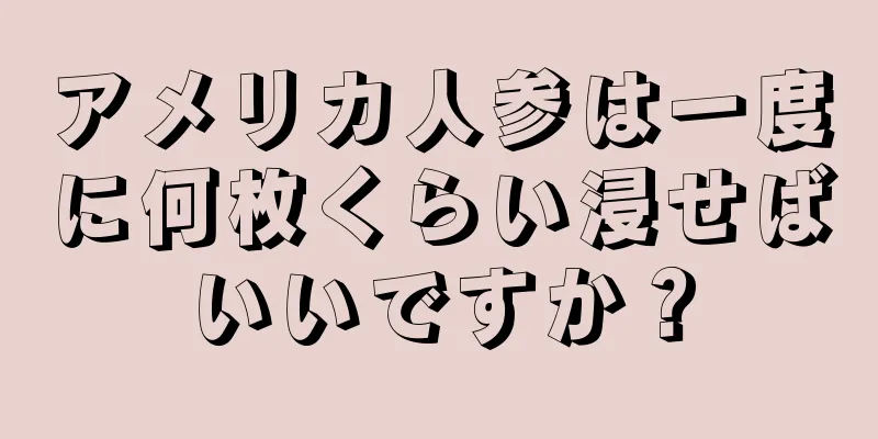 アメリカ人参は一度に何枚くらい浸せばいいですか？