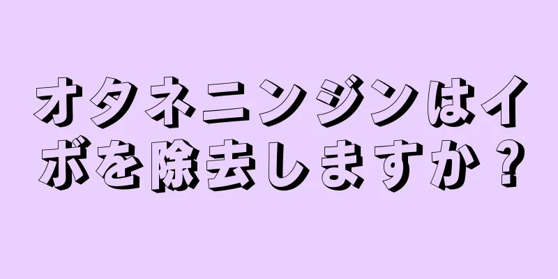 オタネニンジンはイボを除去しますか？
