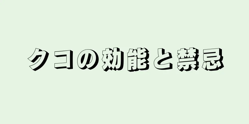 クコの効能と禁忌