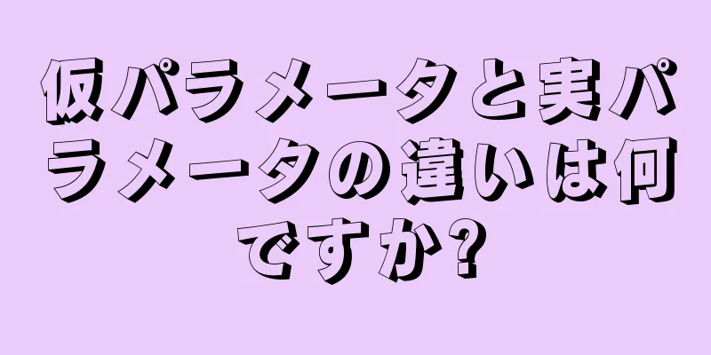 仮パラメータと実パラメータの違いは何ですか?