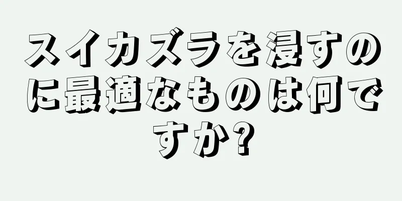 スイカズラを浸すのに最適なものは何ですか?
