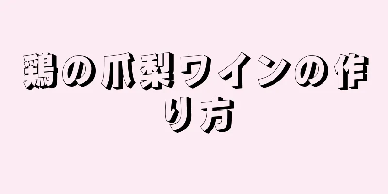 鶏の爪梨ワインの作り方