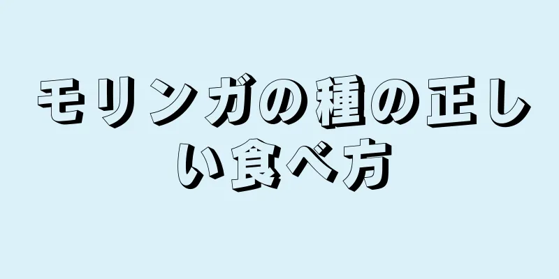 モリンガの種の正しい食べ方