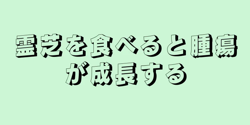 霊芝を食べると腫瘍が成長する