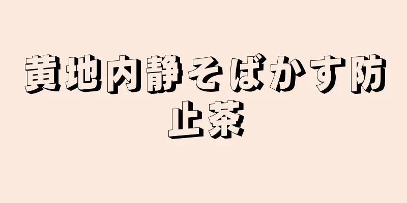 黄地内静そばかす防止茶
