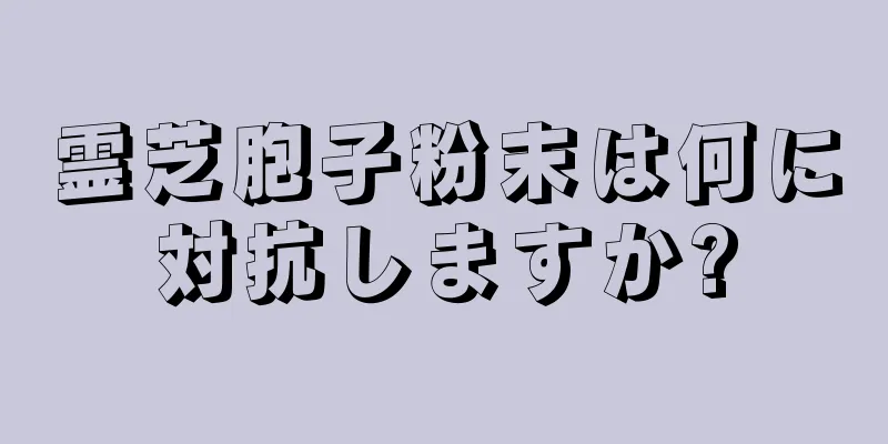 霊芝胞子粉末は何に対抗しますか?