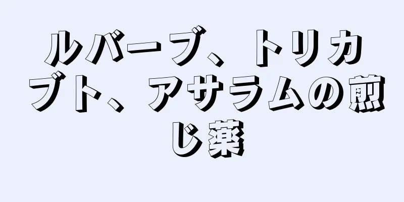 ルバーブ、トリカブト、アサラムの煎じ薬