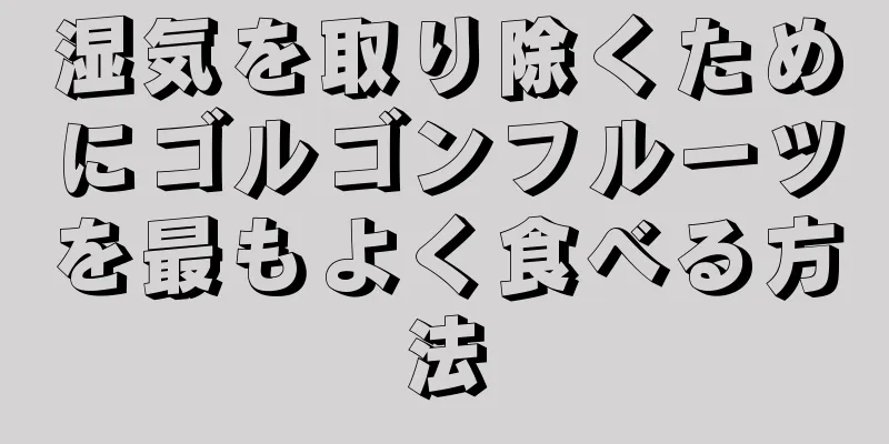 湿気を取り除くためにゴルゴンフルーツを最もよく食べる方法
