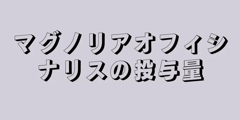 マグノリアオフィシナリスの投与量
