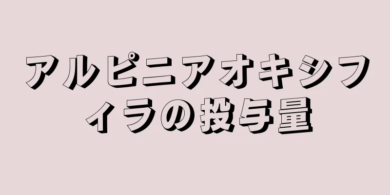アルピニアオキシフィラの投与量