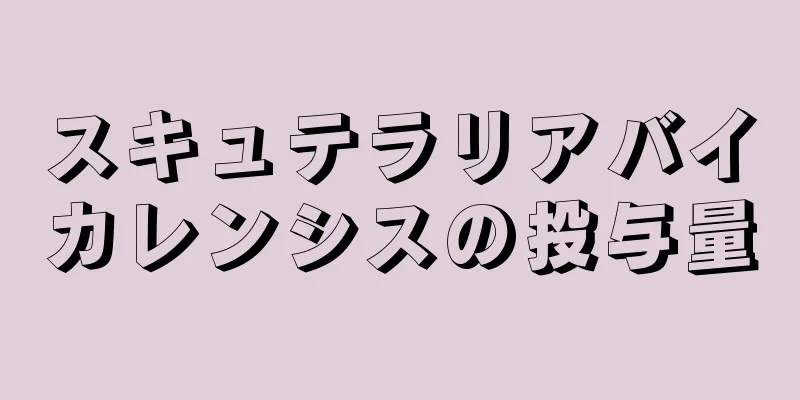 スキュテラリアバイカレンシスの投与量