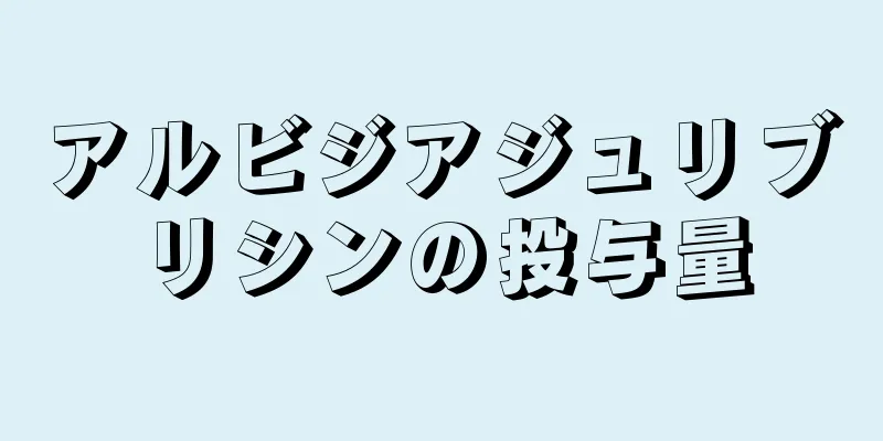 アルビジアジュリブリシンの投与量