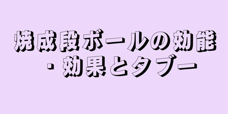 焼成段ボールの効能・効果とタブー