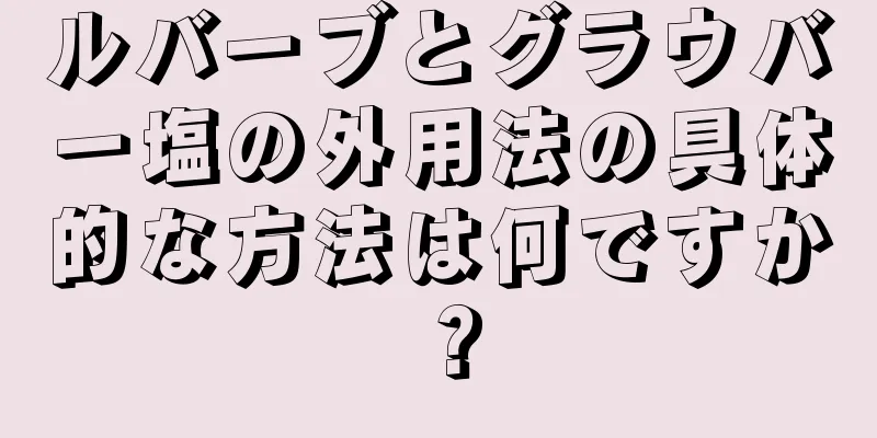 ルバーブとグラウバー塩の外用法の具体的な方法は何ですか？