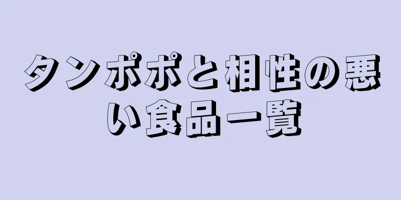 タンポポと相性の悪い食品一覧