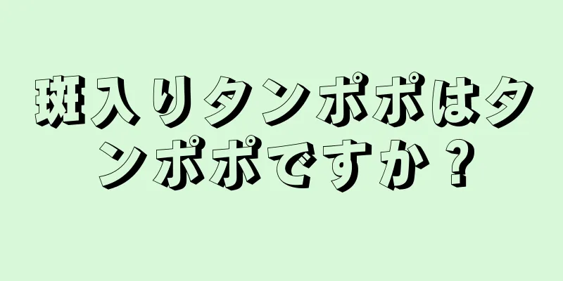 斑入りタンポポはタンポポですか？