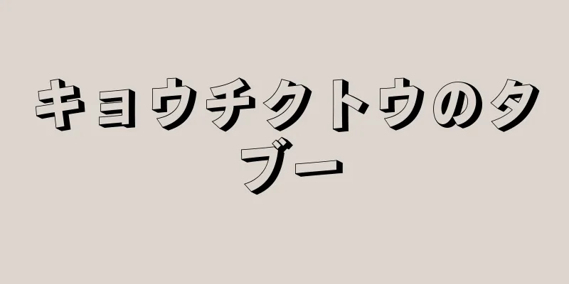 キョウチクトウのタブー