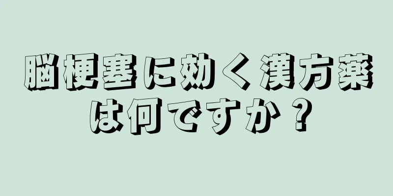 脳梗塞に効く漢方薬は何ですか？