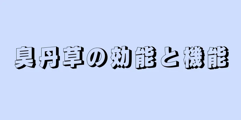 臭丹草の効能と機能