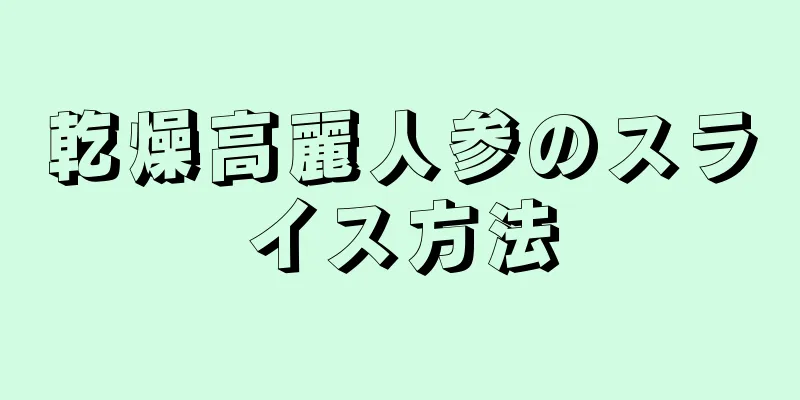 乾燥高麗人参のスライス方法