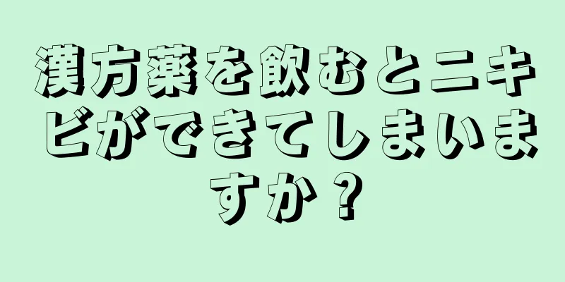 漢方薬を飲むとニキビができてしまいますか？
