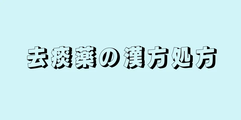 去痰薬の漢方処方