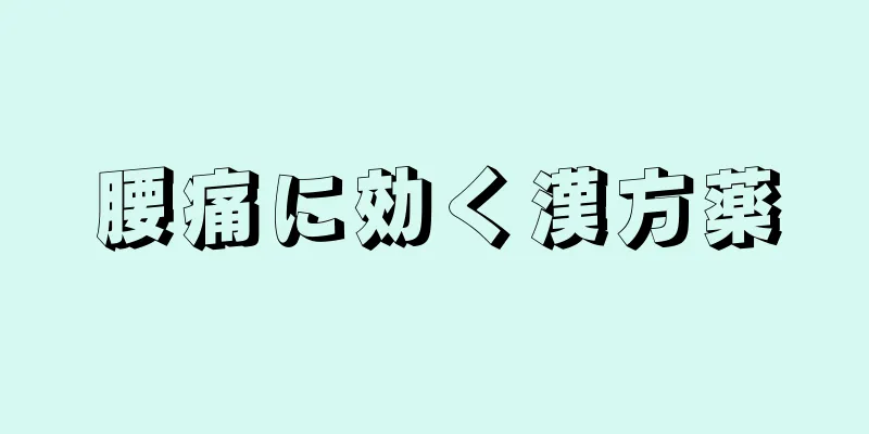 腰痛に効く漢方薬