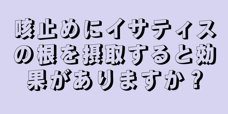 咳止めにイサティスの根を摂取すると効果がありますか？