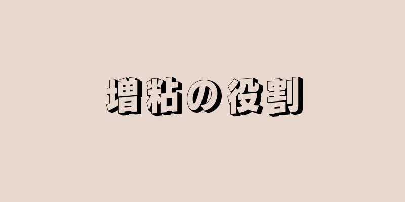 増粘の役割