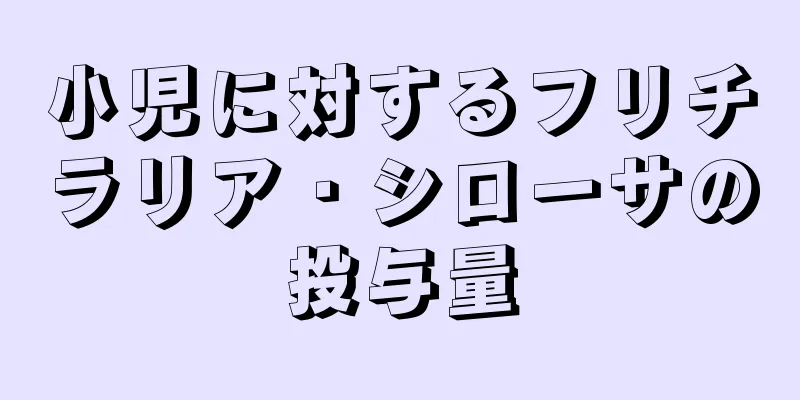 小児に対するフリチラリア・シローサの投与量