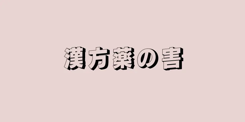 漢方薬の害