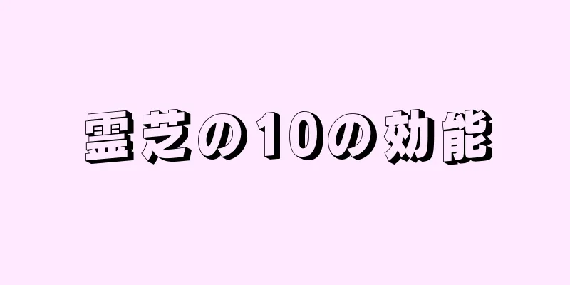 霊芝の10の効能