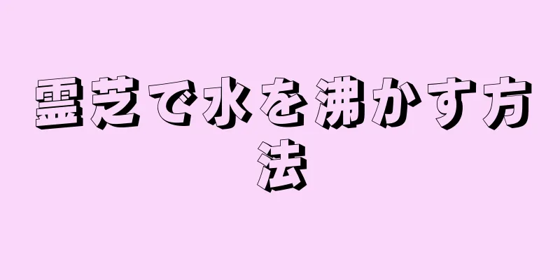 霊芝で水を沸かす方法