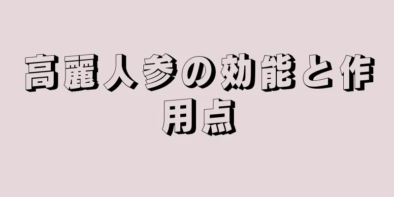 高麗人参の効能と作用点
