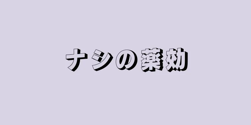 ナシの薬効