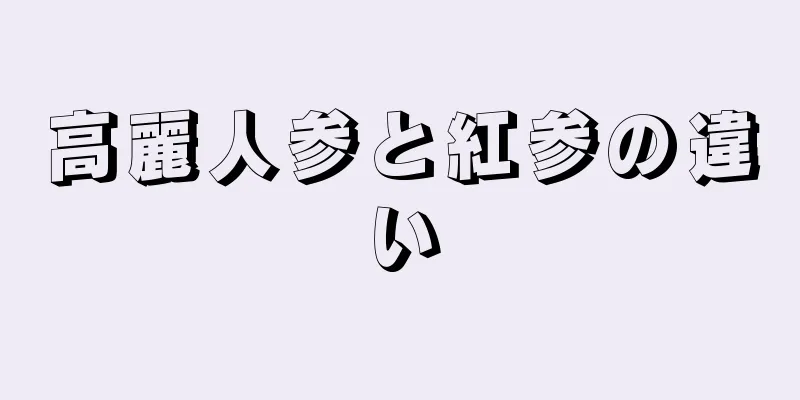 高麗人参と紅参の違い
