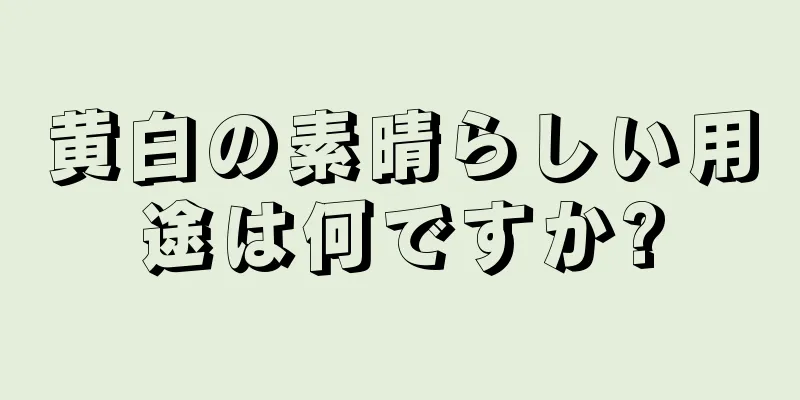 黄白の素晴らしい用途は何ですか?